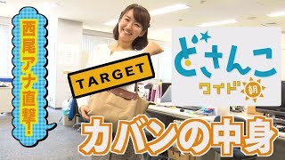 どさんこワイド朝番外編 ～西尾アナ カバン中身大公開…突撃！アナウンス部リポート！～ [upl. by Budding103]