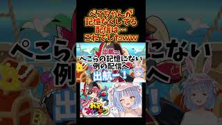 【ホロライブ】こんな時あったんかｗ【兎田ぺこら切り抜きホロライブお宝マウンテン宝鐘マリン】ホロライブ切り抜き ぺこらいぶ ひとくちぺこら マリン船長 ぺこマリ hololive [upl. by Belmonte424]