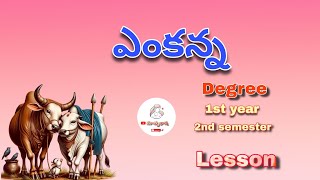 ఎంకన్న  Degree 1st year  2nd Semester  Lesson  Telugu  Yenkanna  Matrubhasha [upl. by Madai]