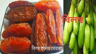 বেলেম্বুবিলম্ব ফলের মোরব্বা রেসিপি২টি উপকরণে বেলম্ব ফলের মোরব্বাবিলম্ব ফলের রেসিপিমোরব্বা রেসিপি [upl. by Dinsmore457]