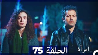 المرأة الحلقة 75 Arabic Dubbed [upl. by Leihcar]