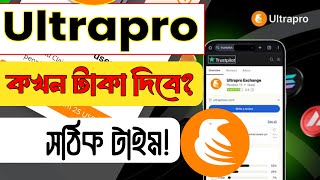 UltraPro exchange payment time  ultrapro কখন পেমেন্ট দিবে  ultrapro exchange payment update [upl. by Nedloh372]