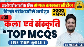 विगत वर्षों में आए हुए कला एवं संस्कृति के 2000 II TOP MOST MCQ II की सीरीज II PART 39 II मंगल सर [upl. by Anitsuj]