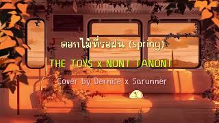 ดอกไม้ที่รอฝน spring  THE TOYS x NONT TANONT Cover By dernice x Sarunner [upl. by Reidid]