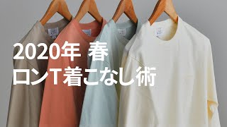 長袖Tシャツを使った大人かっこいい春のコーディネート [upl. by Farmelo]