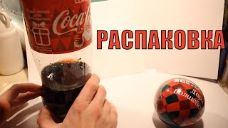 Распаковка шара CocaCola Акция 20192020 [upl. by Elleuqar757]