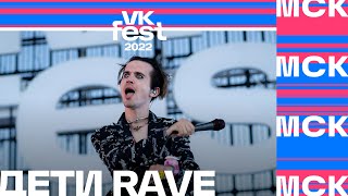 Дети Rave  VK Fest 2022 в Москве [upl. by Entruoc]