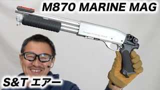 SampT M870 シルバー ショート マリーンマグナム エアーショットガン エアガンレビュー [upl. by Julissa]