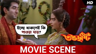 ইচ্ছে থাকলেই কি পাওয়া যায়  Subho Drishti  Jeet  Koel Mallick  Movie Scene  SVF Movies [upl. by Pryor]