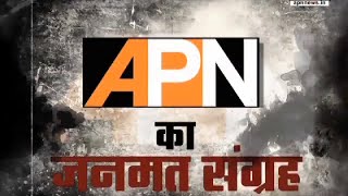 APNJanmat APNs referendum on Prashant Bhushans Plebiscitedemand [upl. by Retha]