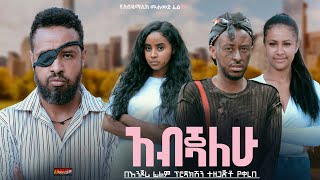 አብጃለሁ  Ethiopian Movie Abejalehu 2024 Full Length Ethiopian Film Abejiyalehu 2024 [upl. by Aremahs365]