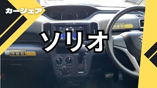 【カーシェア】ソリオに乗ってきた [upl. by Cal]