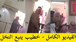 القبض على خطيب جامع ينبع النخل  انزال امام من على منبر المسجد بالسعودية [upl. by Sundstrom]