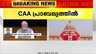 പൗരത്വ നിയമഭേദഗതി പ്രാബല്യത്തില്‍  പുതിയചട്ടങ്ങള്‍ പുറത്തിറത്തി കേന്ദ്രആഭ്യന്തരമന്ത്രാലയം [upl. by Eledoya]