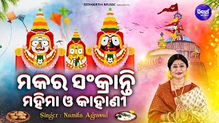 Makara Sankranti Mahima Kahani  ମକର ସଂକ୍ରାନ୍ତି ମହିମା  Namita Agrawal  ଦ୍ଵାଦଶ ଯାତ୍ରା ମଧ୍ୟରେ ଅନ୍ୟତମ [upl. by Carri741]