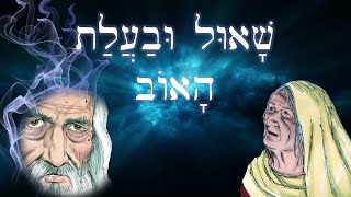 Biblical Hebrew  שָׁאוּל וּבַעֲלַת־הָאוֹב  Saul and the Medium  Easy Story 40 [upl. by Armahs]