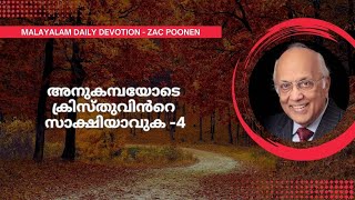 MALAYALAM DAILY DEVOTION  അനുകമ്പയോടെ ക്രിസ്തുവിൻറെ സാക്ഷിയാവുക  4  Zac Poonen [upl. by Rist637]