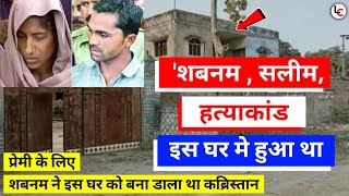 शबनम कांड बाबनखेड़ी अमरोहा  Inside Story  Shabnam Kand Amroha [upl. by Nollat]