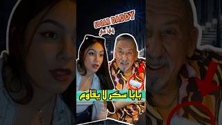 Sugar Daddy بابا سكر المغرب لا يقاوم zyadcomedy المغرب maroc funny humor comedy reels shorts [upl. by Qidas467]