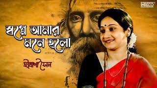 Swapne Amar Mone Holo  Indrani Sen  Rabindra Sangeet  ইন্দ্রানী সেন এর কণ্ঠে রবীন্দ্রসঙ্গীত [upl. by Erida38]