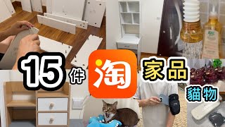 【淘寶開箱】15件家品➕生活用品：電腦書檯💡收納用品👊貓物🐱傢俬安裝🔨淘寶開箱香港｜淘寶好物｜淘寶分享｜集運｜淘寶教學｜淘寶必買｜淘寶神器｜家具｜Taobao👊ft 汪喵星球凍乾主食 [upl. by Cindy]