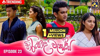 HIRIPODA WESSA  EPISODE 23  හිරිපොද වැස්ස  16th October 2024 [upl. by Nrol]