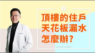 【頂尖抓漏Channel】住頂樓的住戶天花板漏水怎麼辦屋頂防水層要重做嗎  中國東方建設 [upl. by Donnelly]