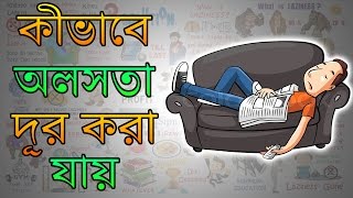 কীভাবে অলসতা দূর করা যায়  Motivational Video in Bangla [upl. by Wadell709]