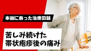 16年間苦しみ続けた帯状疱疹後の痛み（帯状疱疹後神経痛） [upl. by Haidej200]