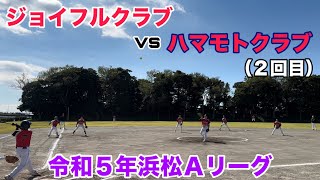 ジョイフルクラブ vs ハマモトクラブ2回目令和5年浜松Aリーグ231029男子ソフトボール SOFTBALL [upl. by Noteloc]