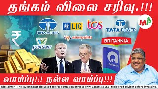 இன்னும் தங்கம் விலை குறையுமா என்ன ஆகும் தங்கம் இந்த நேரத்தை விட்டால் மறுபடியும் கிடைக்காது [upl. by Eicnarf]