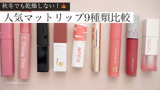 【乾燥知らず】人気のマットリップ9種類比較レビュー！【秋冬おすすめ】 [upl. by Rentschler]