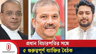 প্রধান বিচারপতির সঙ্গে কী নিয়ে আলোচনা করেছেন রাষ্ট্রের ৫ গুরুত্বপূর্ণ ব্যক্তি  Independent TV [upl. by Lewiss78]