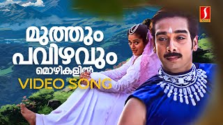 Muthum Pavizhavum Video Song  Darling Darling  Kavya Madhavan  Vineeth  Sujatha Mohan Hariharan [upl. by Fafa]