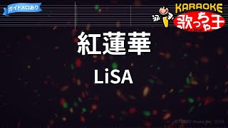 【カラオケ】紅蓮華  LiSA [upl. by Latnahs]