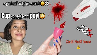 My Menstrual cup experience 🥹❗️⚠️ ഇതു വേണോ വേണ്ടയോ നിങ്ങൾതന്നെ decide cheyyu‼️ [upl. by Lemert]