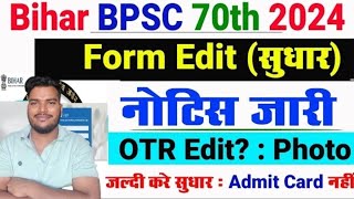 bpsc 70th form edit notice 2024  bpsc 70 form filling photo correction  bpsc otr edit kaise kare [upl. by Stanly743]