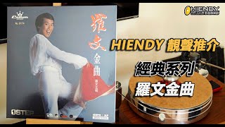 HIENDY 靚聲推介  羅文金曲 [upl. by Llezo]