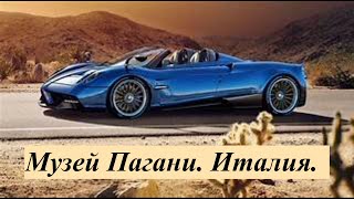 Музей Пагани Италия Pagani Museum Italy [upl. by Putnem90]