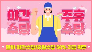 아르바이트알바 야간수당심야수당주말수당 50 지급의무는 어떻게 될까 상시근로자 [upl. by Nue263]