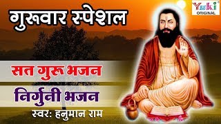 सतगुरु भजन  Nirguni Bhajan  Satguru Bhajan  Non Stop JUKEBOX  स्वर हनुमान राम गढ़सूरिया [upl. by Kitty]