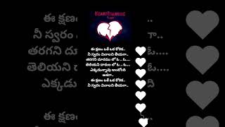 E kshanam oke oka korika love heart breaking songsubscribe [upl. by Asyar]