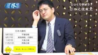 第8週3話日清戦争〜アジアの決着戦【CGS倉山満】 [upl. by Ardnaz944]