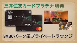 三井住友カードプラチナ付帯特典 SMBCパーク栄 会員専用ラウンジ [upl. by Gothurd55]