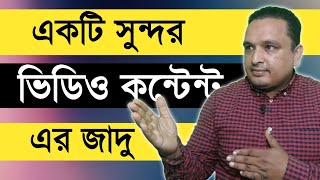 একটি সুন্দর ভিডিও কন্টেন্ট এর জাদু [upl. by Kenlay531]