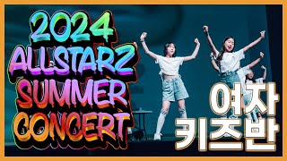 2024 올스타즈 썸머 콘서트 여자 키즈반  보라 키즈댄스 월수반  올스타즈댄스학원 [upl. by Anaylil]