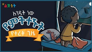 እንዴት ነው የምትተኙት How Do You Sleep Lijinet Story Time  Amharic Story for KidsEthiopian Kids Story [upl. by Kcered573]