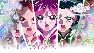 キボウノチカラ～オトナプリキュア２３～ 第11話 予告「ミライノオワリ」 [upl. by Salba]