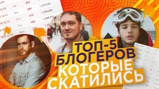 СКАТИЛИСЬ ОТПИСКА  ТОП5 забытых блогеров [upl. by Hanforrd]