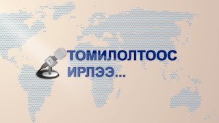 Томилолтоос ирлээ [upl. by Atrebla]